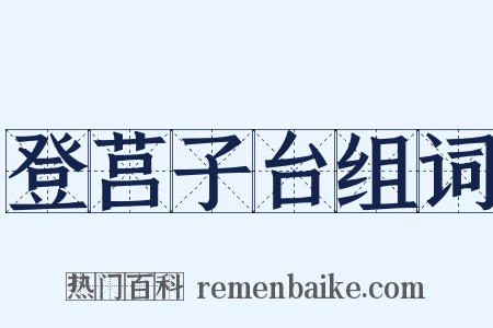 登莒子台组词是什么意思的图片